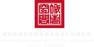 进入小穴视频进入深圳市城市空间规划建筑设计有限公司